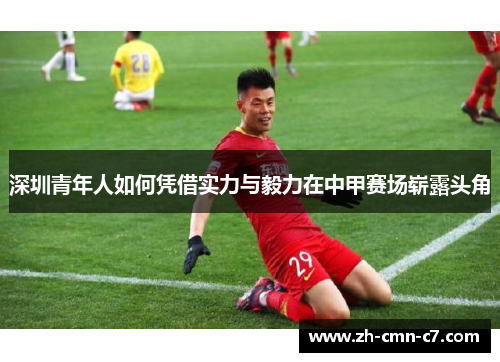 深圳青年人如何凭借实力与毅力在中甲赛场崭露头角