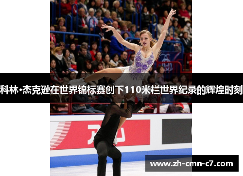 科林·杰克逊在世界锦标赛创下110米栏世界纪录的辉煌时刻