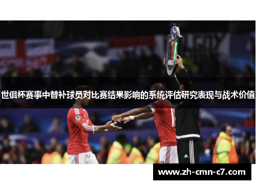 世俱杯赛事中替补球员对比赛结果影响的系统评估研究表现与战术价值