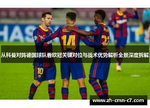 从科曼对阵德国球队看欧冠关键对位与战术优势解析全景深度拆解