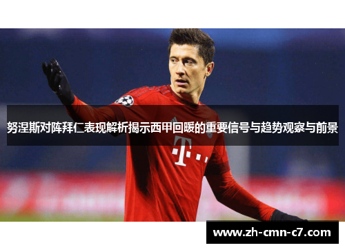 努涅斯对阵拜仁表现解析揭示西甲回暖的重要信号与趋势观察与前景
