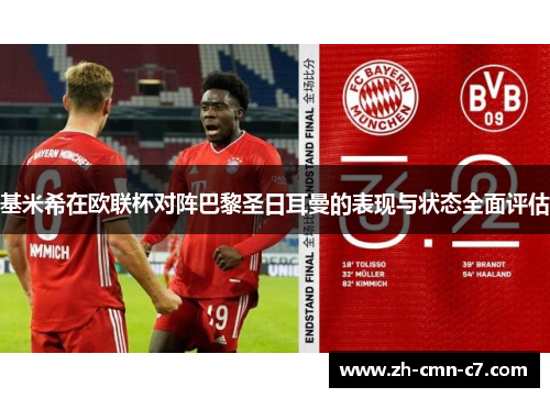 基米希在欧联杯对阵巴黎圣日耳曼的表现与状态全面评估