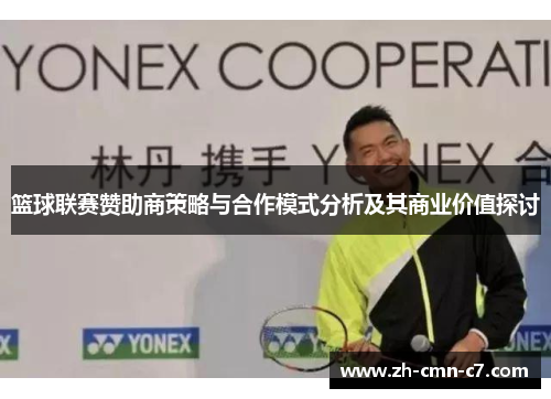 篮球联赛赞助商策略与合作模式分析及其商业价值探讨