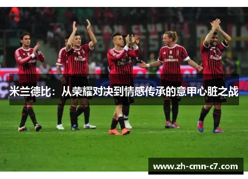 米兰德比：从荣耀对决到情感传承的意甲心脏之战