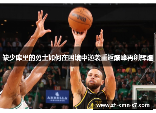 缺少库里的勇士如何在困境中逆袭重返巅峰再创辉煌