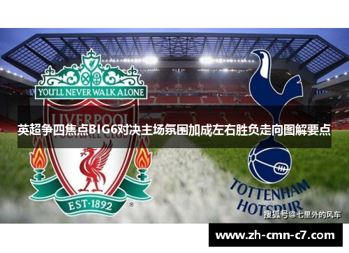 英超争四焦点BIG6对决主场氛围加成左右胜负走向图解要点