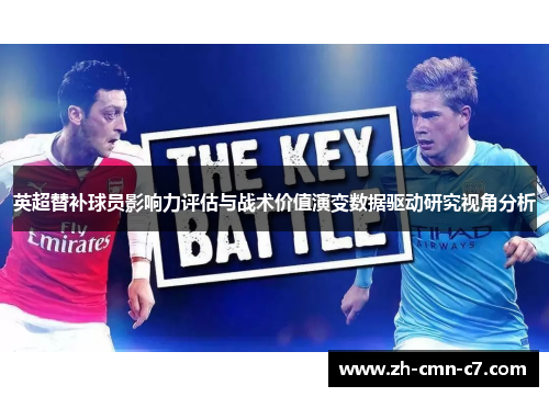 英超替补球员影响力评估与战术价值演变数据驱动研究视角分析