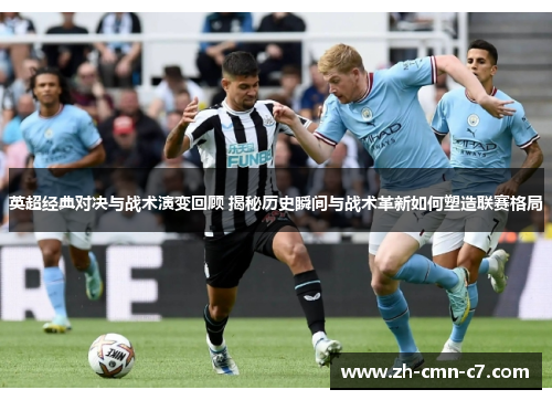英超经典对决与战术演变回顾 揭秘历史瞬间与战术革新如何塑造联赛格局