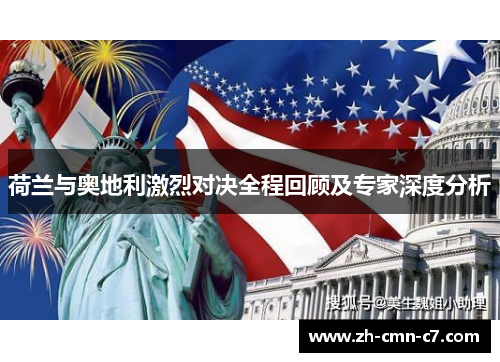 荷兰与奥地利激烈对决全程回顾及专家深度分析