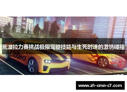 荒漠拉力赛挑战极限驾驶技能与生死时速的激情碰撞