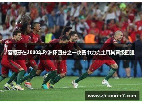 葡萄牙在2000年欧洲杯四分之一决赛中力克土耳其晋级四强