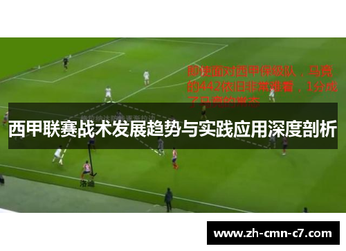 西甲联赛战术发展趋势与实践应用深度剖析