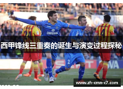 西甲锋线三重奏的诞生与演变过程探秘