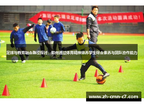足球与教育融合路径探讨：如何通过体育精神培养学生综合素养与团队协作能力