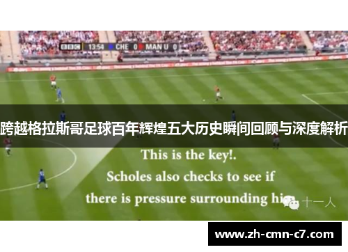 跨越格拉斯哥足球百年辉煌五大历史瞬间回顾与深度解析