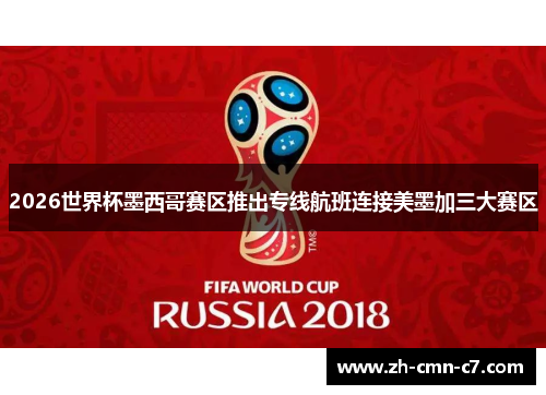 2026世界杯墨西哥赛区推出专线航班连接美墨加三大赛区