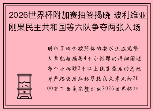 2026世界杯附加赛抽签揭晓 玻利维亚刚果民主共和国等六队争夺两张入场券
