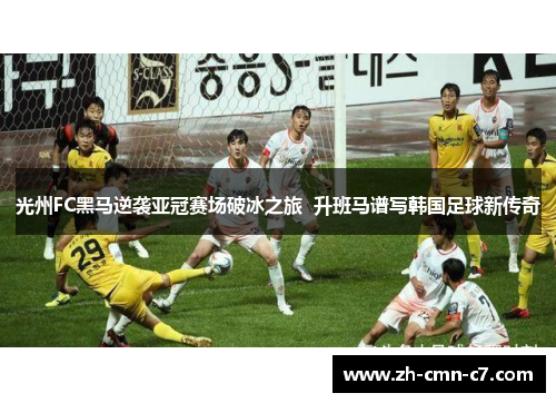光州FC黑马逆袭亚冠赛场破冰之旅  升班马谱写韩国足球新传奇