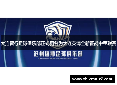 大连智行足球俱乐部正式更名为大连英博全新征战中甲联赛