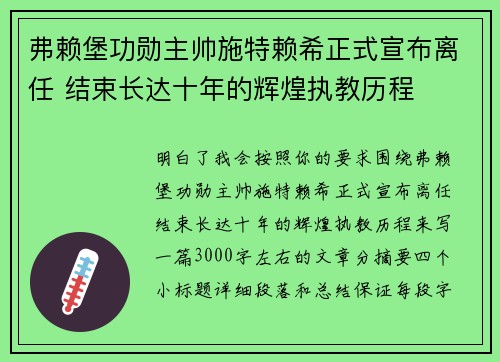 弗赖堡功勋主帅施特赖希正式宣布离任 结束长达十年的辉煌执教历程