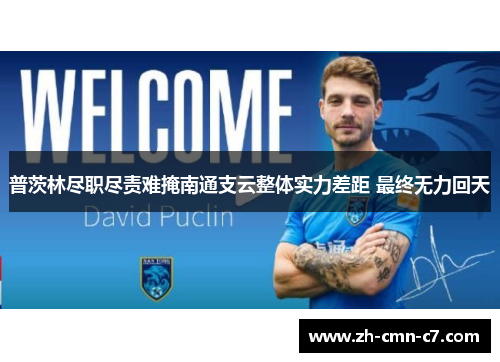 普茨林尽职尽责难掩南通支云整体实力差距 最终无力回天