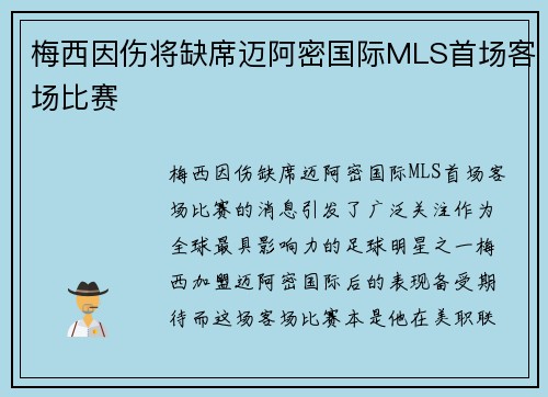 梅西因伤将缺席迈阿密国际MLS首场客场比赛