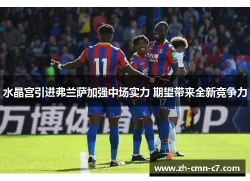 水晶宫引进弗兰萨加强中场实力 期望带来全新竞争力