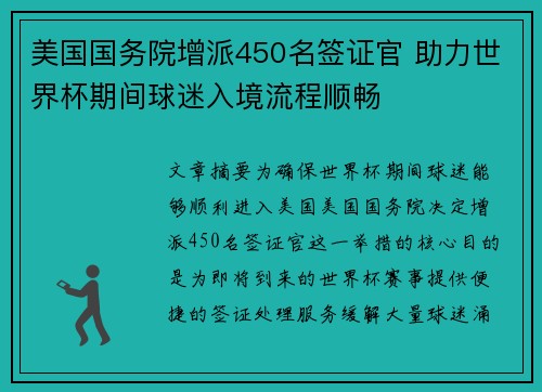 美国国务院增派450名签证官 助力世界杯期间球迷入境流程顺畅
