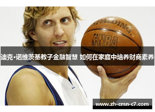 迪克·诺维茨基教子金融智慧 如何在家庭中培养财商素养