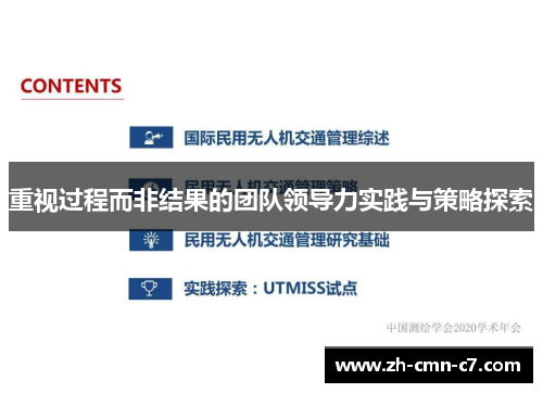 重视过程而非结果的团队领导力实践与策略探索