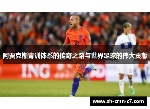 阿贾克斯青训体系的传奇之路与世界足球的伟大贡献