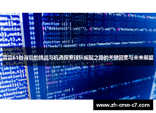 雷霆61胜背后的挑战与机遇探索球队崛起之路的关键因素与未来展望