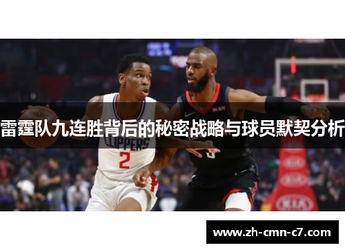 雷霆队九连胜背后的秘密战略与球员默契分析
