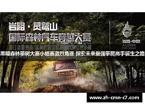 黑暗森林攀树大赛小组赛激烈角逐 探索未来最强攀爬高手诞生之路