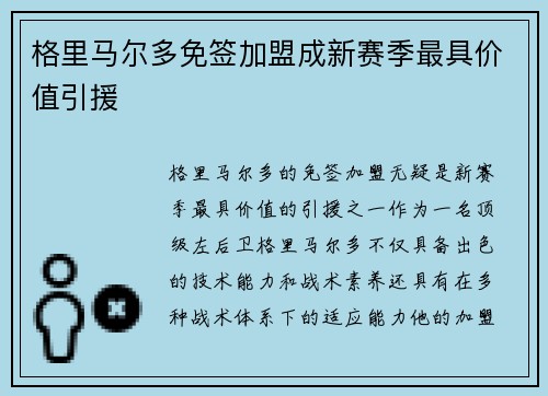 格里马尔多免签加盟成新赛季最具价值引援