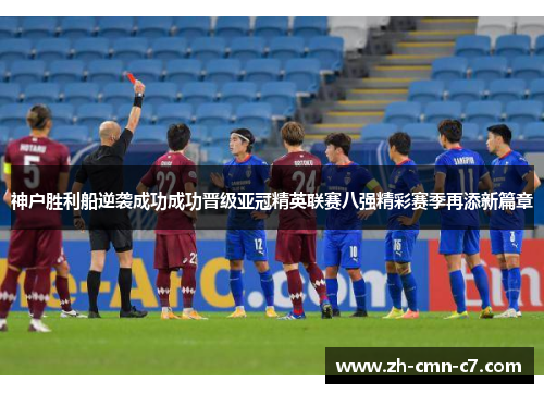 神户胜利船逆袭成功成功晋级亚冠精英联赛八强精彩赛季再添新篇章