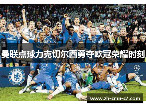 曼联点球力克切尔西勇夺欧冠荣耀时刻