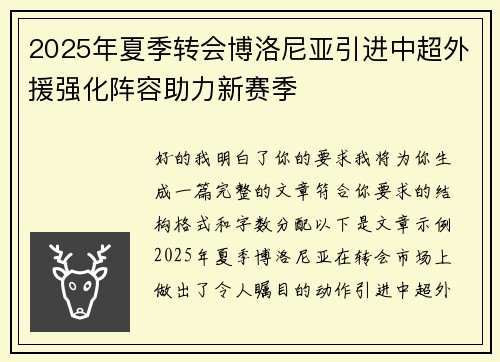2025年夏季转会博洛尼亚引进中超外援强化阵容助力新赛季
