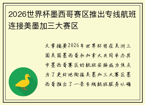2026世界杯墨西哥赛区推出专线航班连接美墨加三大赛区