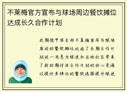 不莱梅官方宣布与球场周边餐饮摊位达成长久合作计划