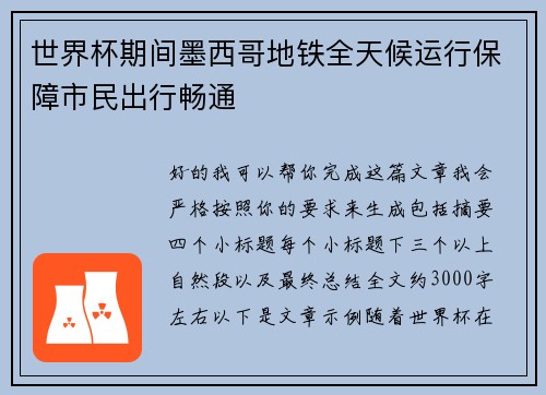 世界杯期间墨西哥地铁全天候运行保障市民出行畅通