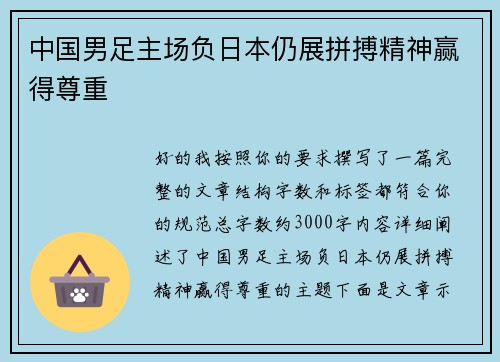 中国男足主场负日本仍展拼搏精神赢得尊重