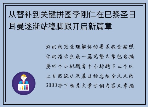 从替补到关键拼图李刚仁在巴黎圣日耳曼逐渐站稳脚跟开启新篇章