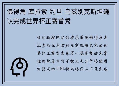 佛得角 库拉索 约旦 乌兹别克斯坦确认完成世界杯正赛首秀