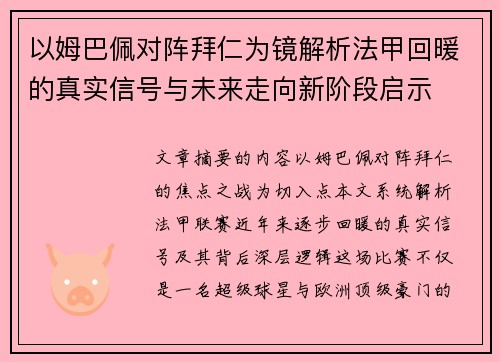 以姆巴佩对阵拜仁为镜解析法甲回暖的真实信号与未来走向新阶段启示