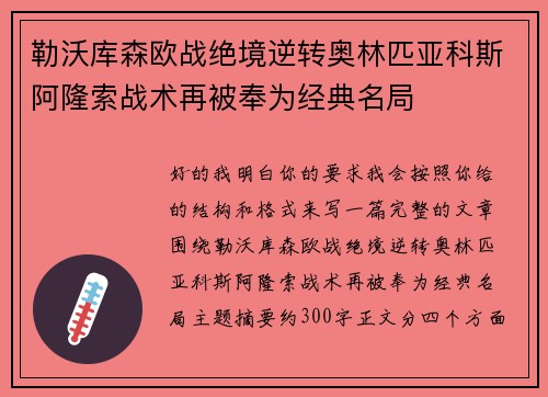 勒沃库森欧战绝境逆转奥林匹亚科斯阿隆索战术再被奉为经典名局