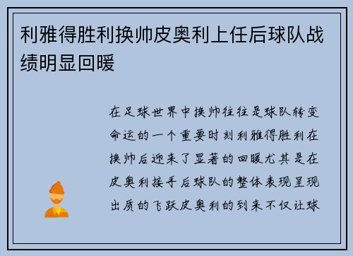 利雅得胜利换帅皮奥利上任后球队战绩明显回暖