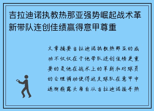 吉拉迪诺执教热那亚强势崛起战术革新带队连创佳绩赢得意甲尊重