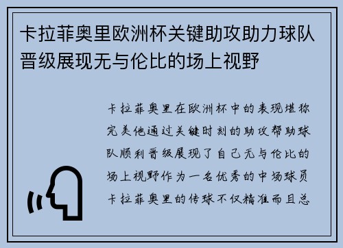 卡拉菲奥里欧洲杯关键助攻助力球队晋级展现无与伦比的场上视野