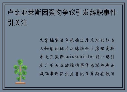 卢比亚莱斯因强吻争议引发辞职事件引关注